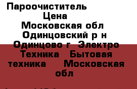 Пароочиститель steamray    . › Цена ­ 50 000 - Московская обл., Одинцовский р-н, Одинцово г. Электро-Техника » Бытовая техника   . Московская обл.